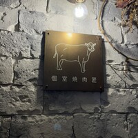 個室焼肉匠 - 