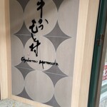 牛かつもと村 御殿場プレミアムアウトレット店 - 外観、看板。