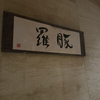 羅豚 はなれ -  羅豚 はなれ -
