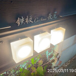 鉄板キュイジーヌ長尾 - 