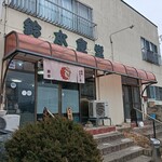 鈴本食堂 - 外観