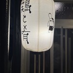 鶏と肴 フルヤ - 