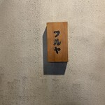 鶏と肴 フルヤ - 