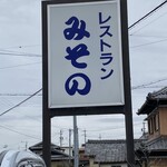 みその - 