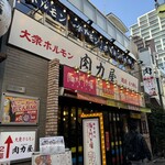 大衆ホルモン肉力屋 - 