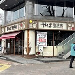 やば珈琲店 - 外観の様子