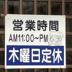 長生うどん - 営業時間・定休日　　　　　　　　　　　　　　　　　(LOが18:30で19:00閉店です)