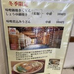 長生うどん - 訪問時(冬季)の季節限定メニュー
