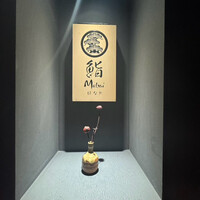 鮨 Matsui はなれ - 
