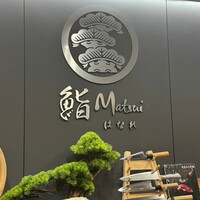 鮨 Matsui はなれ - 