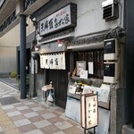 天婦羅 多から家 - お店の外観
