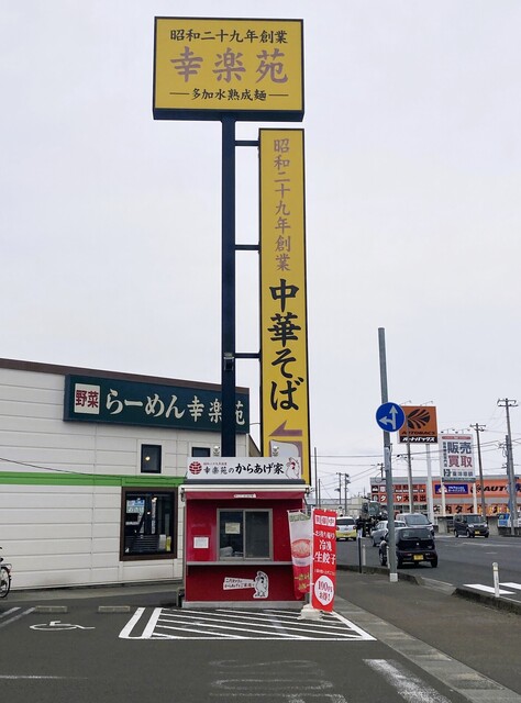幸楽苑 岩沼店 - 岩沼（中華料理）の写真