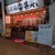 大衆酒場 甚べぇ - その他写真:外観