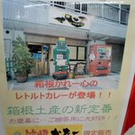 箱根かれー 心 - 心さんでも販売中のレトルト。（セブンイレブン上平塚店にて）