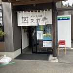 メンドコロ スガ井 - 