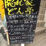 隠れ家 どん亭 - ある日のランチメニュー