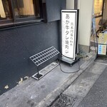 あか牛タレ焼肉 まるふく - 