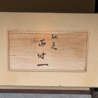 馳走西健一 - 