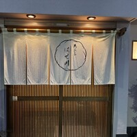 天ぷら はせ川 - 