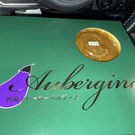 オーベルジーヌ - 