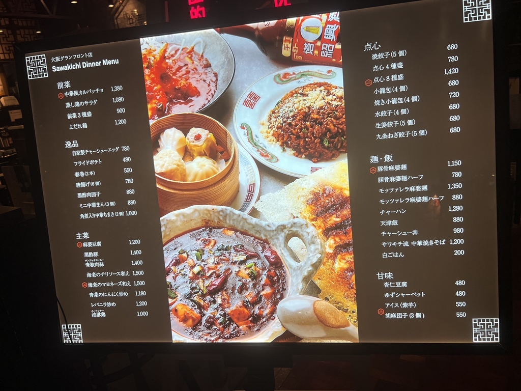 さわきち メニュー写真 : 中華サワキチ グランフロント大阪店 （【旧店名