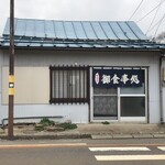 小桜 - 福井競輪場正面入り口の前にあるお店です。
