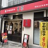 香蘭 宇都宮駅西口店