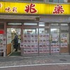 兆楽 道玄坂店