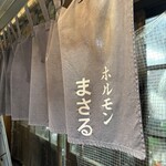 ホルモンまさる  - 