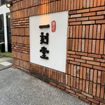 柳町 一刻堂 春吉店 - 