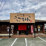 まごころごはん - 