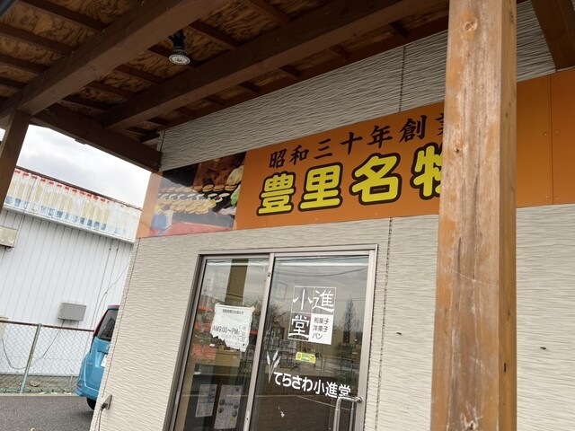 てらさわ小進堂 - 蛇田（たい焼き・大判焼き）の写真