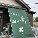 中華そば 四つ葉 - 外観