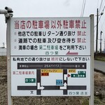 中華そば 四つ葉 - 駐車場