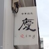 中華銘菜 慶