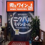 近江牛ステーキとがぶ飲みワイン ニクバルモダンミール - 