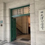 近江牛ステーキとがぶ飲みワイン ニクバルモダンミール - 旧大津公会堂