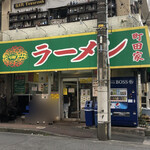 ラーメン 町田家 - 店舗外観