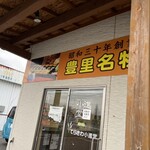 てらさわ小進堂 - 