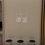 信州蕎麦の草笛 - 