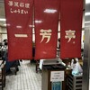 一芳亭 船場店