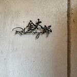 レバニラや金太郎 東京出張所 - 