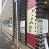 とよ常 別府駅前店