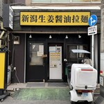 拉麺 生姜と肉 - お店外観