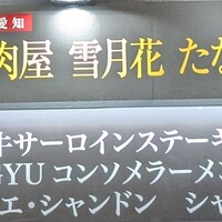 雪月花 たなかさとる - 