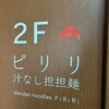 汁なし担担麺ピリリ