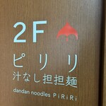 汁なし担担麺ピリリ - 