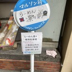 ハイデン.コッコFACTORY ら-めん凛々 - 