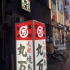 焼鳥丸万 - 