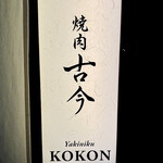 焼肉古今 - 